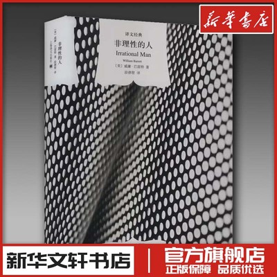 非理性的人 (美)威廉·巴雷特 著 段德智 译 现代/当代文学文学 新华书店正版图书籍 上海译文出版社