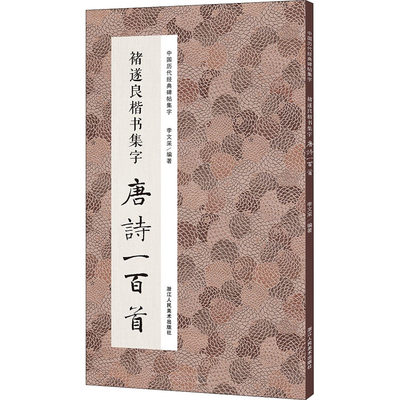 褚遂良楷书集字唐诗一百首 李文采 编 书法/篆刻/字帖书籍艺术 新华书店正版图书籍 浙江人民美术出版社