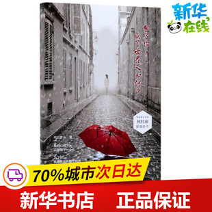 赢了世界又如何? 沈阳出版 著 社 著作 情感小说文学 都市 输了你 图书籍 新华书店正版 何红雨