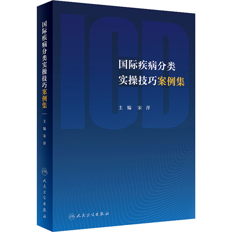 国际疾病分类实操技巧案例集 宋萍 编 医学其它生活 新华书店正版图书籍 人民卫生出版社