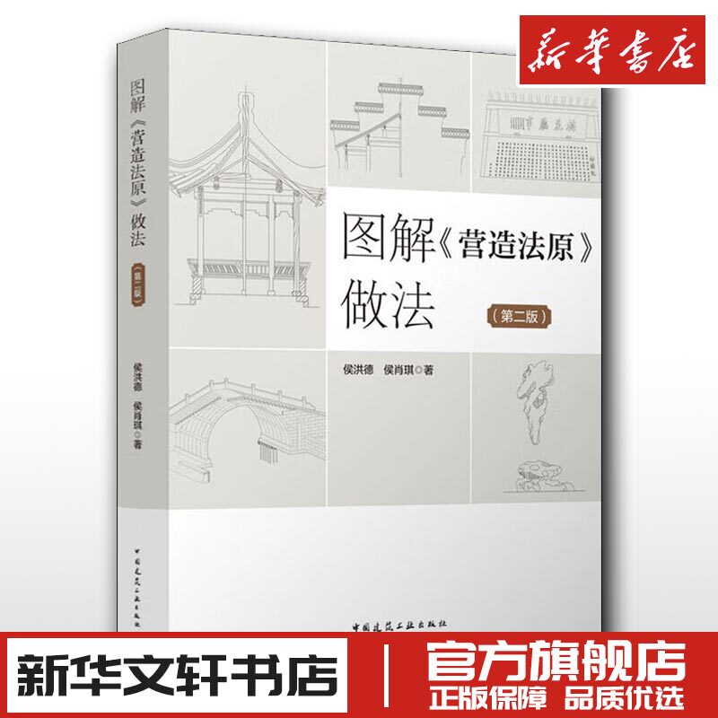 图解《营造法原》做法(第2版) 侯洪德,侯肖琪 著 建筑艺术（新）专业科技 新华书店正版图书籍 中国建筑工业出版社使用感如何?