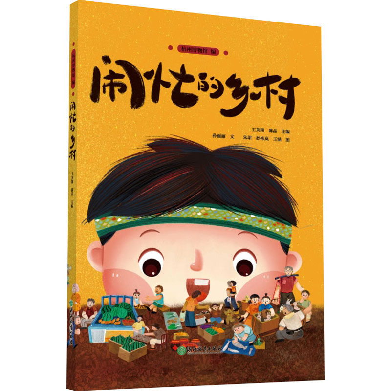 闹忙的乡村 孙丽丽 著 杭州博物馆,王英翔,陈晶 编 朱珺,孙祎岚,王涵 绘 儿童文学少儿 新华书店正版图书籍 浙江教育出版社