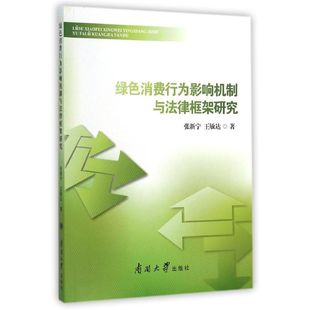 绿色消费行为影响机制与法律框架研究 张新宁//王敏达 著作 法学理论社科 新华书店正版图书籍 南开大学出版社