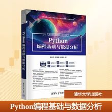 Python编程基础与数据分析 韩松乔,黄海量,郝晓玲 著 程序设计（新）大中专 新华书店正版图书籍 清华大学出版社