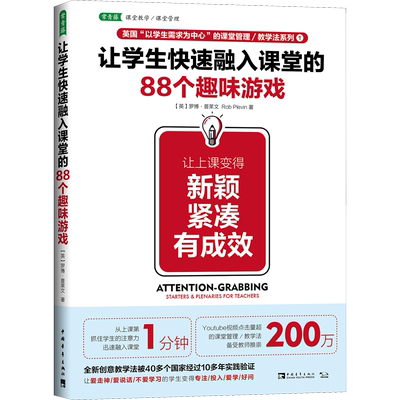 让学生快速融入课堂的88个趣味游戏 让上课变得新颖 紧凑 有成效 (英)罗博·普莱文(Rob Plevin) 著 李欢 译 高等成人教育文教