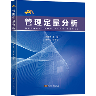 管理定量分析 刘法威 编 财务管理大中专 新华书店正版图书籍 东南大学出版社