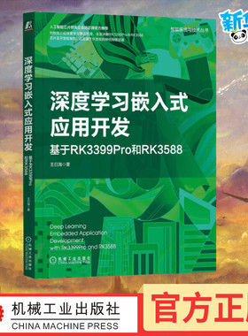 深度学习嵌入式应用开发 基于RK3399Pro和RK3588 王曰海 著 计算机控制仿真与人工智能专业科技 新华书店正版图书籍