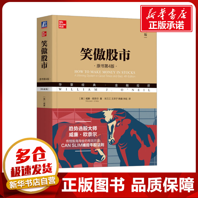 【典藏版】笑傲股市(原书第4版) 威廉.欧奈尔股市入门书籍炒股书籍新手入门从零开始学炒股 股票书籍股票入门基础知识聪明的投资者