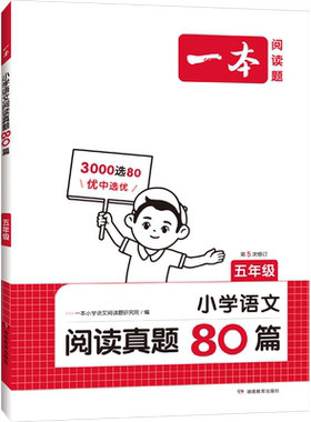 2027新一本语文阅读真题80篇阅读理解阅读训练100篇三年级上下册专项训练小学一二三四五六年级语文英语阅读理解真题训练小学课外