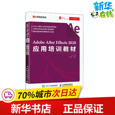 Adobe After Effects 2020应用培训教材 王琦 编 图形图像/多媒体（新）专业科技 新华书店正版图书籍 人民邮电出版社
