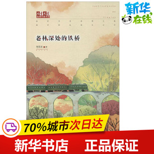 老林深处的铁桥 张国龙 著 儿童文学少儿 新华书店正版图书籍 中国少年儿童出版社