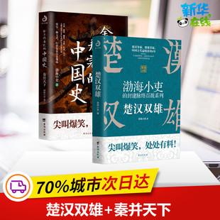 图书籍 渤海小吏 新华书店正版 历史知识读物社科 著 中国史1 舍不得看完 封建脉络百战 秦并天下 楚汉双雄
