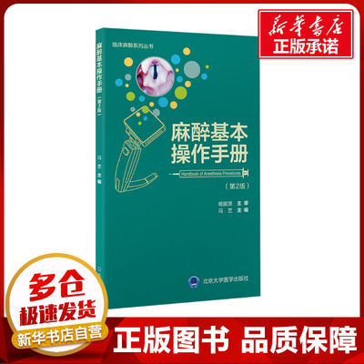 麻醉基本操作手册(第2版) 冯艺 编 临床医学生活 新华书店正版图书籍 北京大学医学出版社