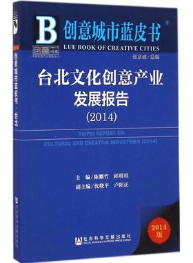 台北文化创意产业发展报告.20142014版 陈耀竹,邱琪瑄 主编 著作 经济理论经管、励志 新华书店正版图书籍 社会科学文献出版社