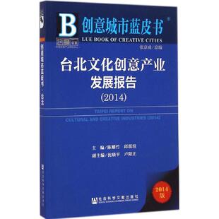 台北文化创意产业发展报告.20142014版 陈耀竹,邱琪瑄 主编 著作 经济理论经管、励志 新华书店正版图书籍 社会科学文献出版社