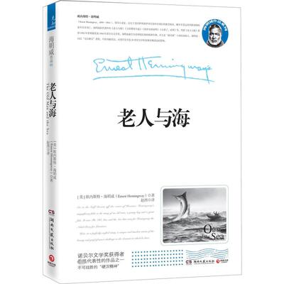 老人与海 (美)欧内斯特·海明威(Ernest Hemingway) 著 赵西 译 世界名著文学 新华书店正版图书籍 湖南文艺出版社
