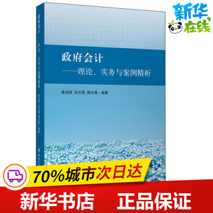 教政府会计——理论、实务与案例精析 崔运政,孙志霞,国长青 著 大学教材大中专 新华书店正版图书籍 立信会计出版社