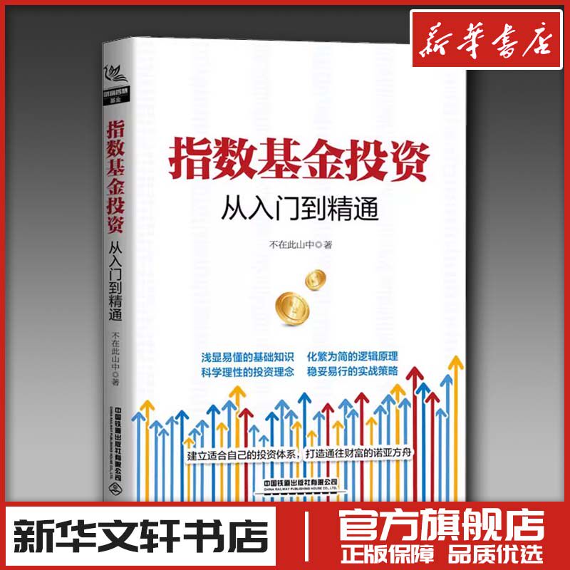 指数基金投资从入门到精通 基金投资理财书籍投资理财经济一学就会基础实战入门指南建立自己的投资体系财富不在此山中著 金融投资