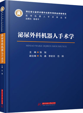 泌尿外科机器人手术学 张旭 编 外科学生活 新华书店正版图书籍 华中科技大学出版社