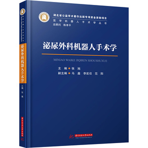 泌尿外科机器人手术学 张旭 编 外科学生活 新华书店正版图书籍 华中科技大学出版社