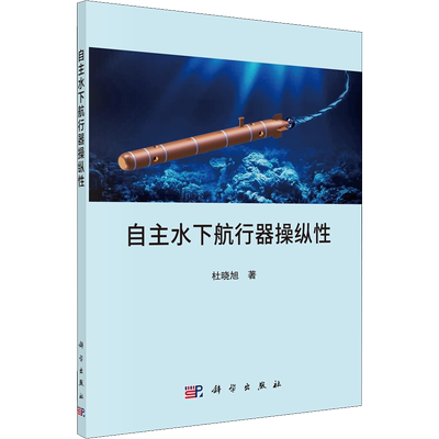 自主水下航行器操纵性 杜晓旭 著 工业技术其它专业科技 新华书店正版图书籍 科学出版社