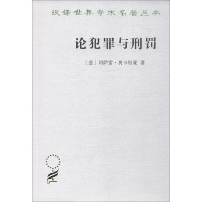 论犯罪与刑罚 (意)切萨雷·贝卡里亚(Cesare Beccaria) 著 黄风 译 法学理论社科 新华书店正版图书籍 商务印书馆