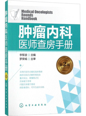 肿瘤内科医师查房手册第2版 李黎波 主编 肿瘤学生活 新华书店正版图书籍 化学工业出版社