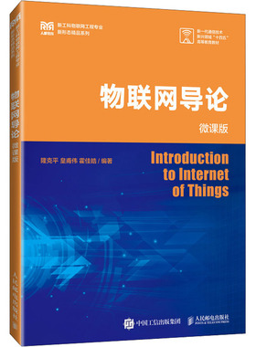 物联网导论 微课版 隆克平,皇甫伟,霍佳皓 编 大学教材大中专 新华书店正版图书籍 人民邮电出版社