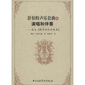 舒伯特声乐套曲的演唱和伴奏(英)穆尔·杰拉尔德著;陈复君译著作音乐（新）艺术新华书店正版图书籍中央音乐学院出版社