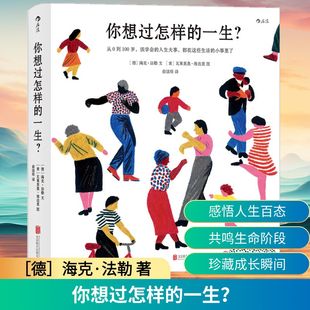 一生？ 都在这些生活 从0到100岁 人生大事 小事里了 该学会 你想过怎样