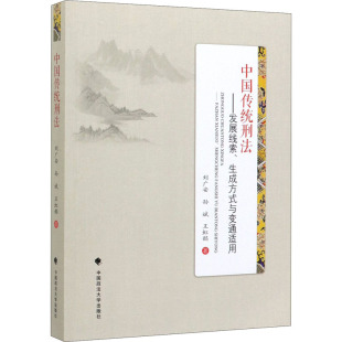 图书籍 社 刘广安 著 刑法社科 王虹懿 与变通适用 孙斌 中国政法大学出版 中国传统刑法——发展线索 新华书店正版 生成方式