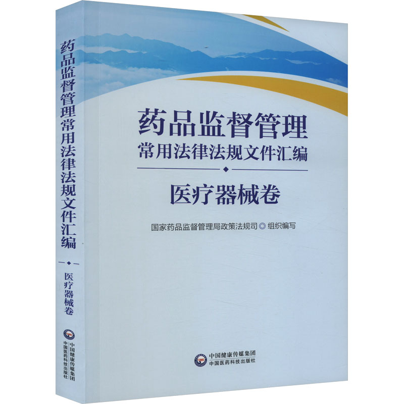 药品监督管理常用法律法规文件汇编 医疗器械卷 国家药品监督管理局政策法规司 编 药学生活 新华书店正版图书籍