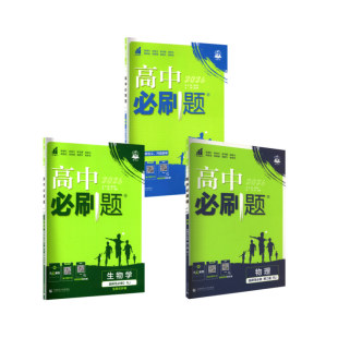人教版 等 高中 选修二 图书籍 社 暂2025版 新华书店正版 高中必刷题 数物生 编等 主编 王茜 首都师范大学出版 中学教辅文教