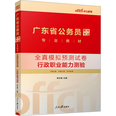 全真模拟预测试卷 行政职业能力测验 李永新 编 公务员考试经管、励志 新华书店正版图书籍 人民日报出版社