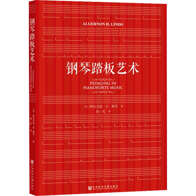 钢琴踏板艺术 (英)阿尔杰农·H.林多 著 刘一芃 译 音乐（新）艺术 新华书店正版图书籍 社会科学文献出版社