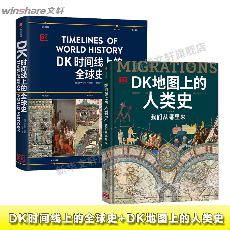 DK时间线上的全球史+DK地图上的人类史 英国DK公司 编 张帆 译等 世界通史社科 新华书店正版图书籍 中信出版社