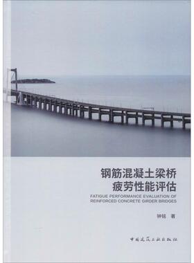 钢筋混凝土梁桥疲劳性能评估 钟铭 著 建筑/水利（新）专业科技 新华书店正版图书籍 中国建筑工业出版社