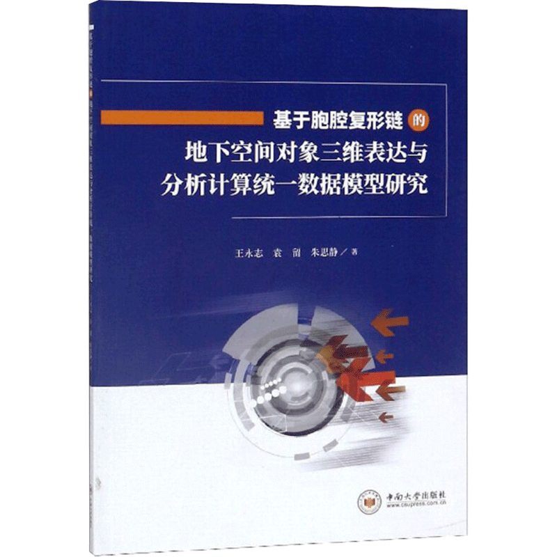 基于胞腔复形链的地下空间对象三维表达与分析计算统一数据模型研究 王永志，袁留，朱思静 著 化学工业专业科技