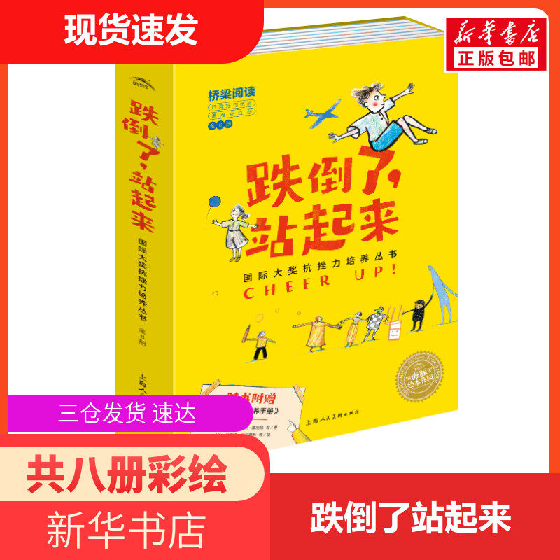 跌倒了 站起来全套8册跌低幼启蒙绘本0-3-6-7岁早教启蒙阅读正版益智儿童故事书睡前故事童话漫画书幼儿绘本上海人民美术出版社高性价比高么？