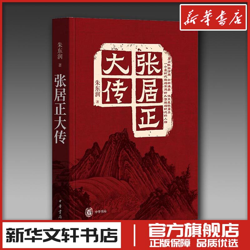 张居正大传 朱东润 著 人物/传记其它社科 新华书店正版图书籍 中华书局
