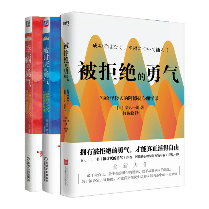 【勇气三部曲】被讨厌的勇气+幸福的勇气+被拒绝的勇气 人生哲学智慧 青春文学书籍成功 正能量励志书籍书 被讨厌的勇气阿德勒