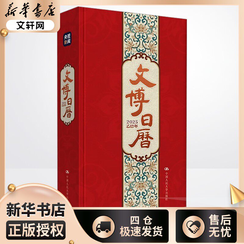 正版包邮 文博日历 2025乙巳年 万年历、气象历书 央视新闻 编 中国人民大学出版社有限公司 9787300332772
