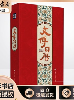文博日历2025年蛇年新款新年礼物礼品台历 新华书店正版图书籍 中国人民大学出版社