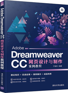 Adobe Dreamweaver CC网页设计与制作案例教程 于瑞玲 编 网站设计/网页设计语言（新）大中专 新华书店正版图书籍