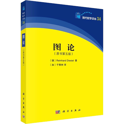 图论(原书第5版) (德)R.迪斯特尔(Reinhard Diestel) 著 (加)于青林 译 数学生活 新华书店正版图书籍 科学出版社