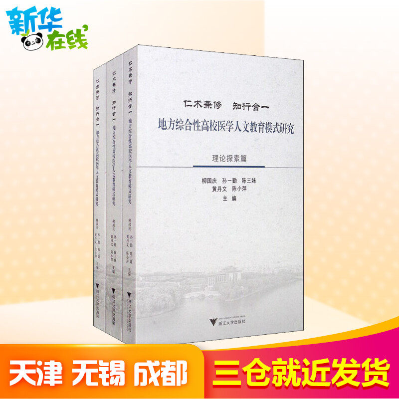 仁术兼修**地方综合性高校医学人文教育模式研究(全3册)柳国庆等编育儿其他文教新华书店正版图书籍浙江大学出版社教学方法及理论