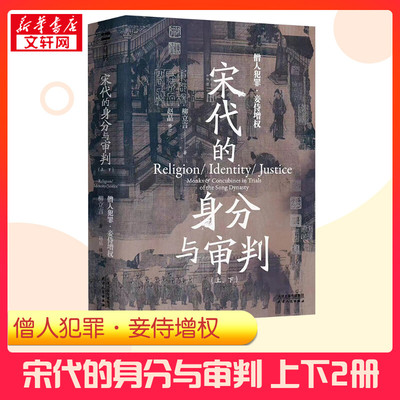 宋代的身分与审判(全2册) 柳立言 著 明清史社科 新华书店正版图书籍 天津人民出版社