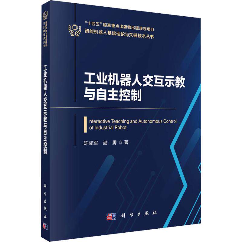 工业机器人交互示教与自主控制 陈成军,潘勇 著 计算机软件工程(新)专业科技 新华书店正版图书籍 科学出版社