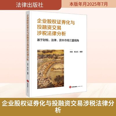 企业股权证券化与投融资交易涉税法律分析 基于财税、法律、资本市场三重视角 宋旻,陈立红 编著 编 法学理论社科