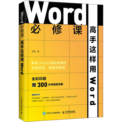 Word必修课 高手这样用Word 沈君 著 办公自动化软件（新）专业科技 新华书店正版图书籍 人民邮电出版社
